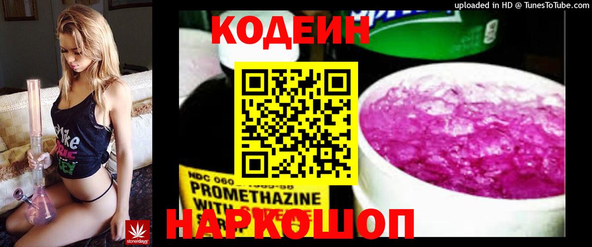 Codein Purple Drank  Вход с VPN  Кыштым 
