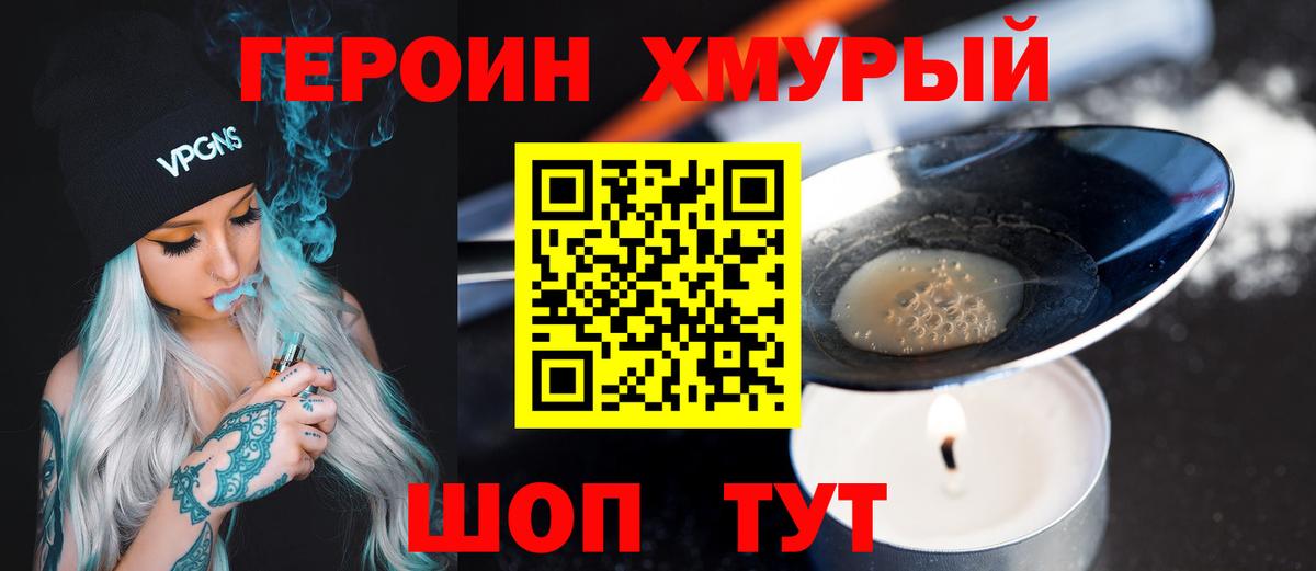 Героин хмурый  Вход с VPN  Кыштым 